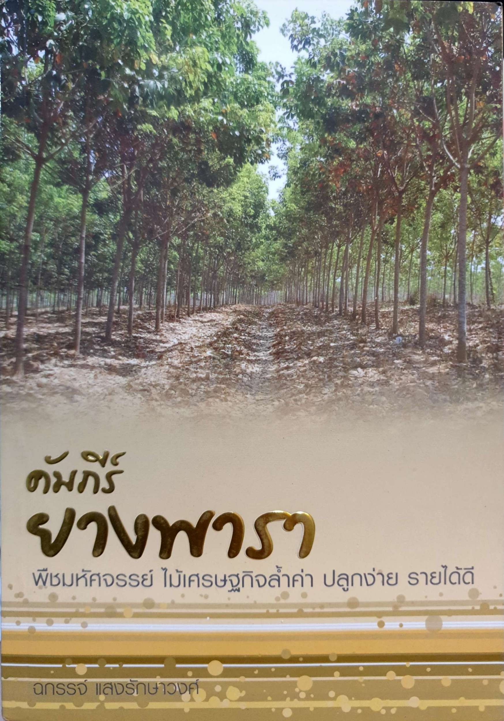 คัมภีร์ยางพารา พืชมหัศจรรย์ ไม้เศรษฐกิจล้ำค่า ปลูกง่าย รายได้ดี : ฉกรรจ์ แสงรักษาวงศ์