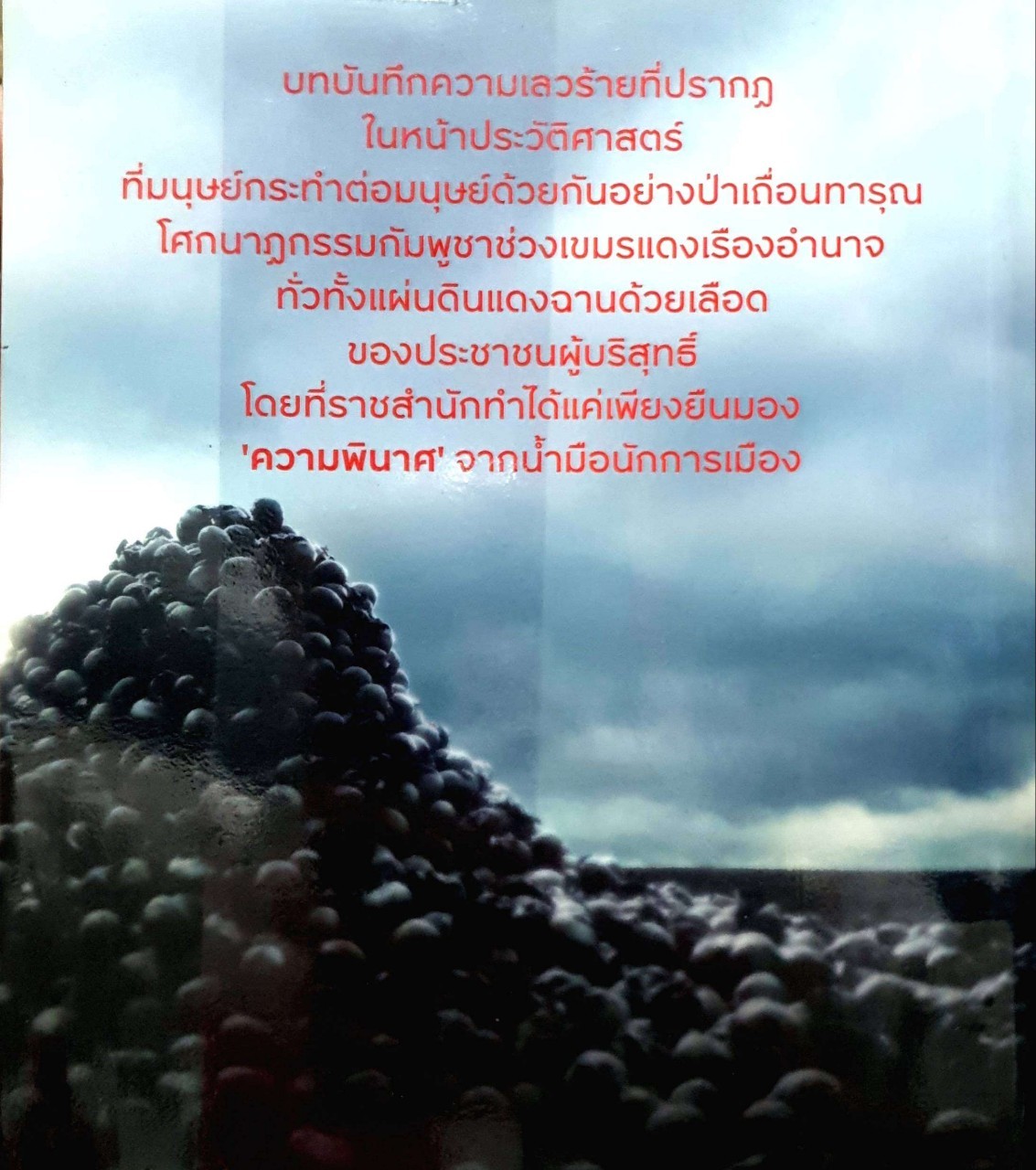 ประวัติศาสตร์เลือดเขมรล้านศพ