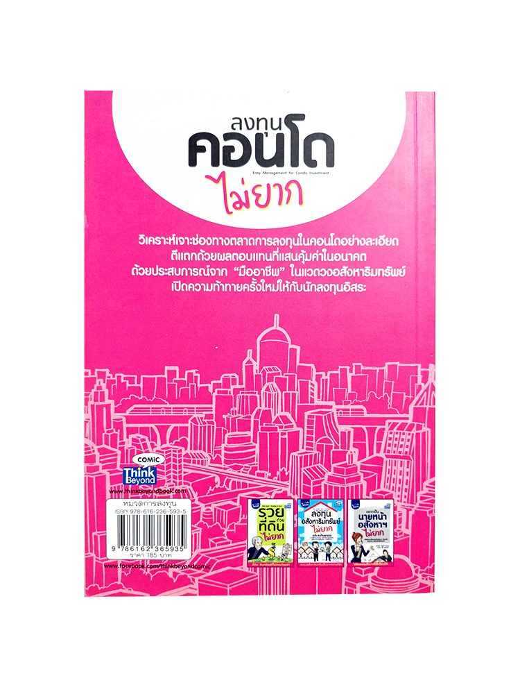 ลงทุนคอนโดไม่ยาก Comic หนังสือ การลงทุน อสังหาริมทรัพย์ คอนโด