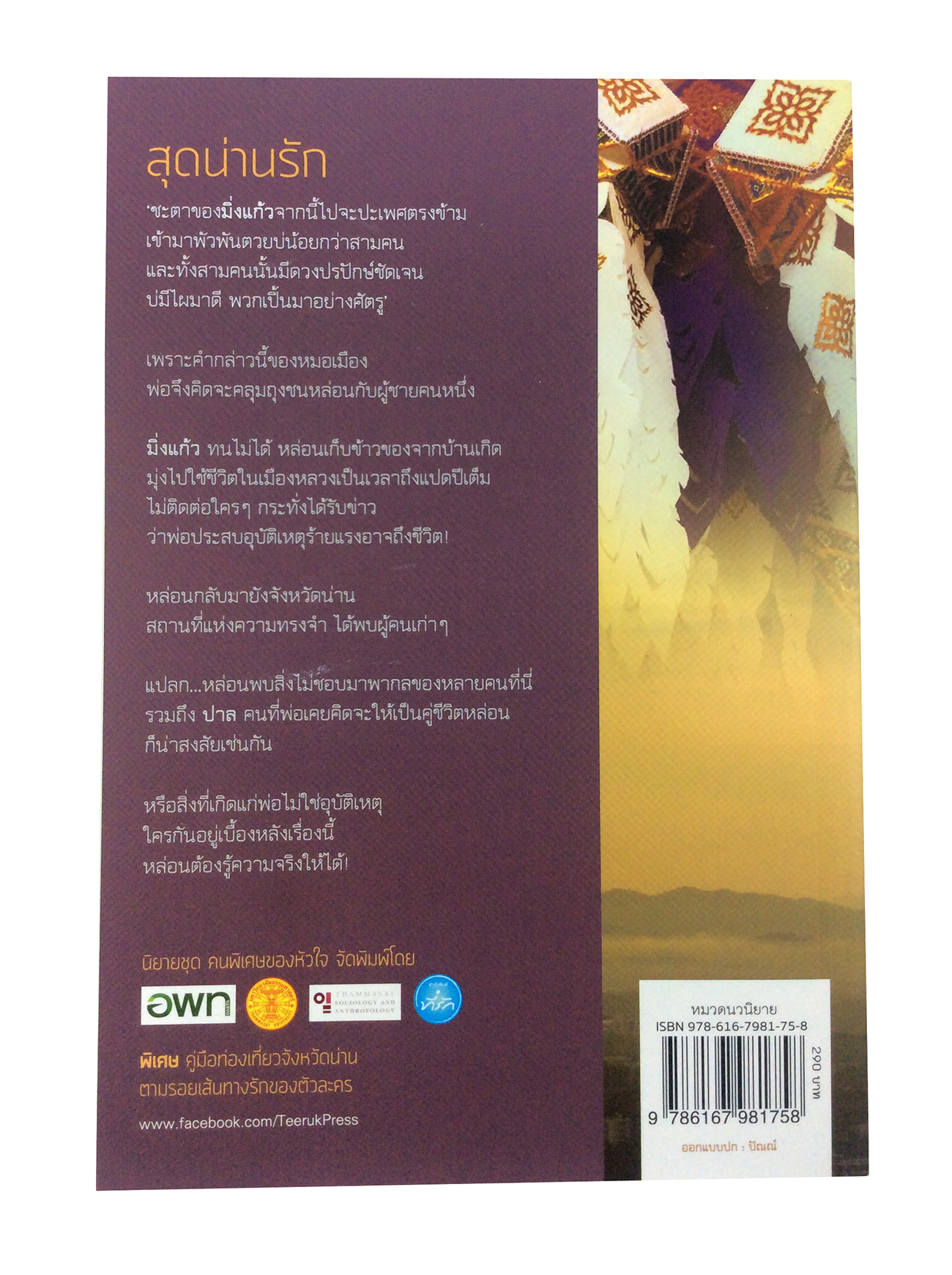 หนังสือ สุดน่านรัก นิยาย นิยายโรแมนติก หนังสือ