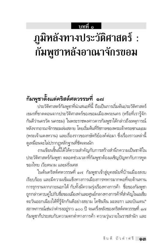 "อาเซียน" ในมิติประวัติศาสตร์ ประวัติศาสตร์กัมพูชา