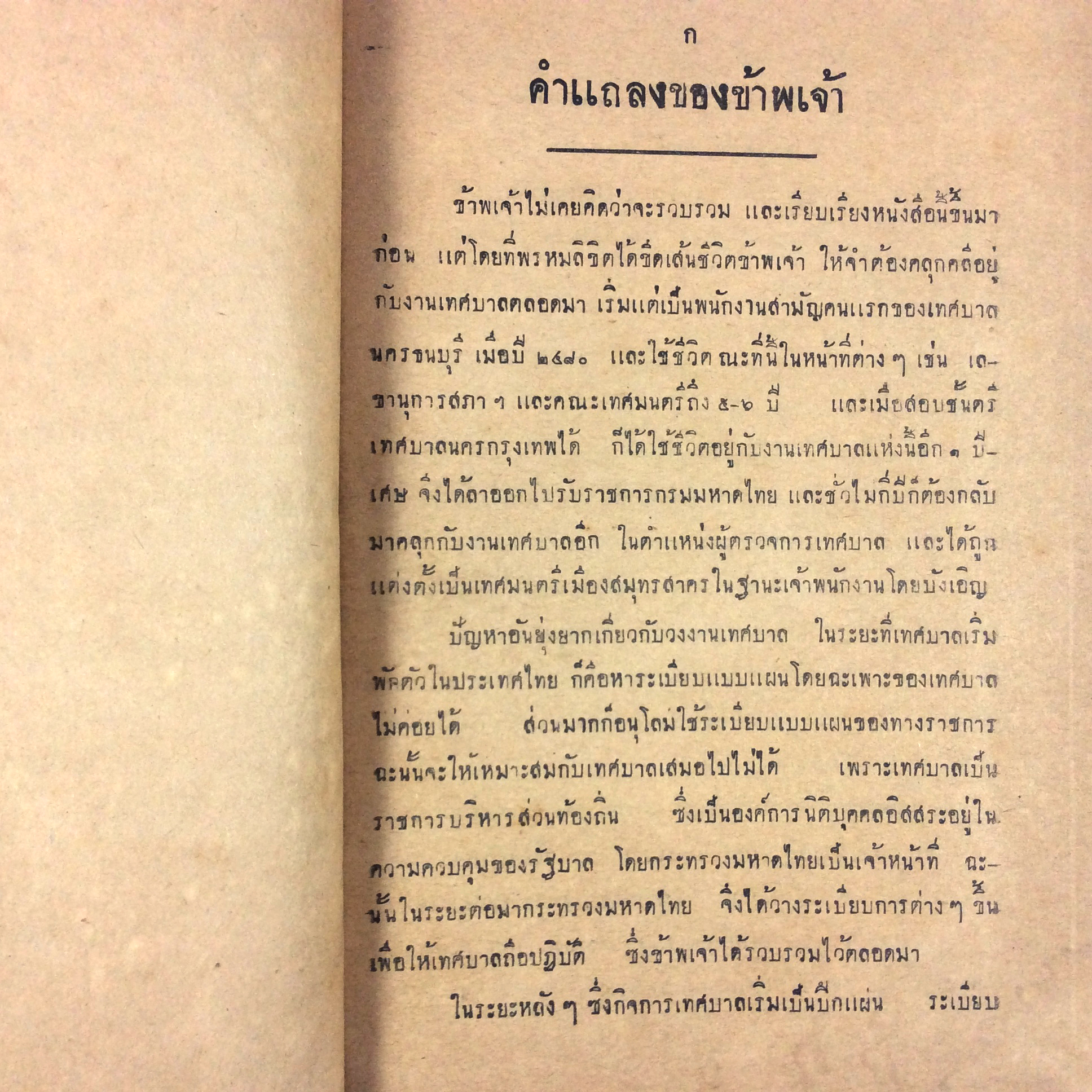 ประมวลหลักปฏิบัติงานเทศบาล หนังสือ หายาก สะสม คุ้มอักษรไทย กฎหมาย