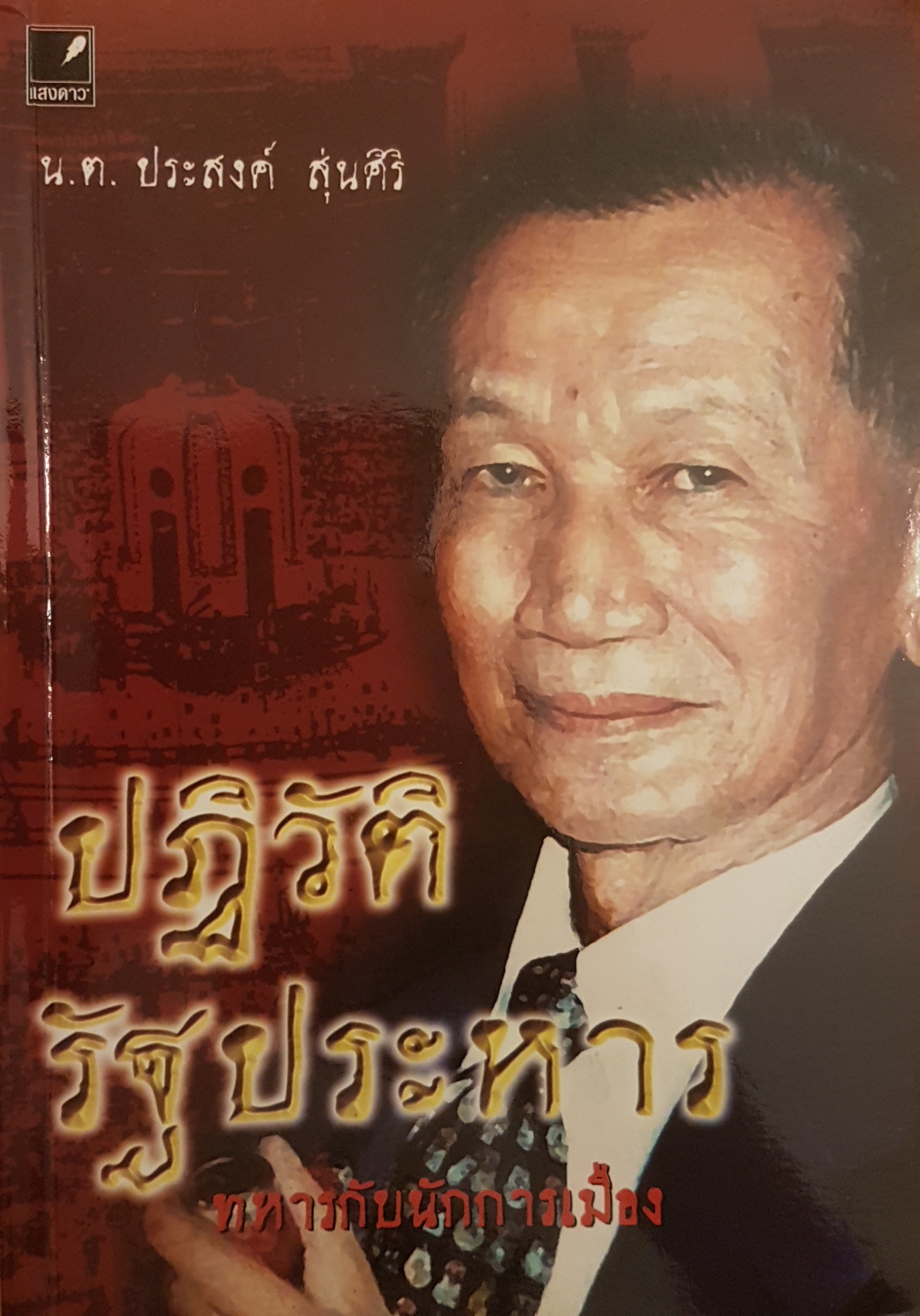 ปฏิวัติรัฐประหาร ทหารกับนักการเมือง