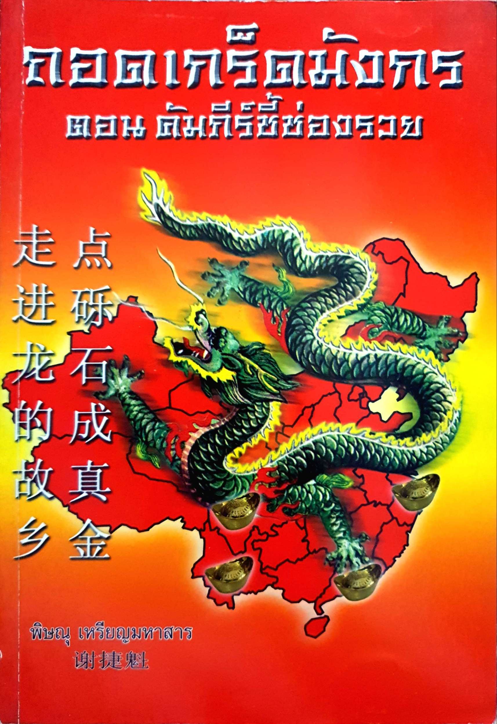 ถอดเกร็ดมังกร ตอน คัมภีร์ชี้ช่องรวย พิษณุ เหรียญมหาสาร