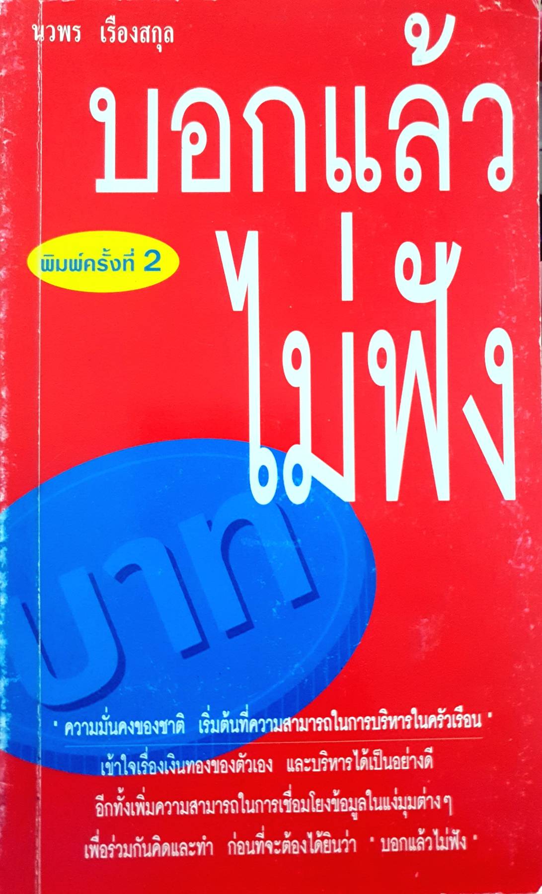 บอกแล้วไม่ฟัง นวพร เรืองสกุล