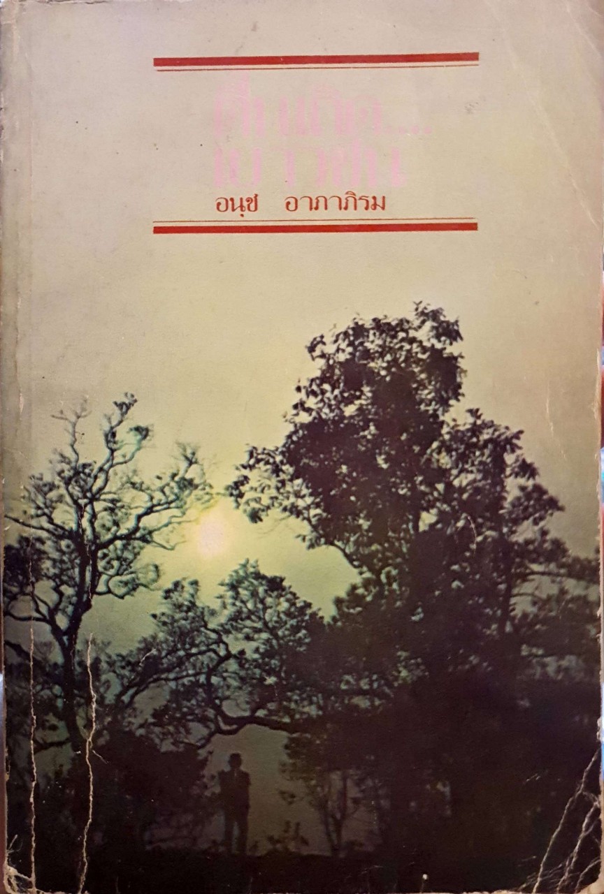 ตื่นเถิดเยาวชน : อนุช อาภาภิรม พิมพ์ปี 2522