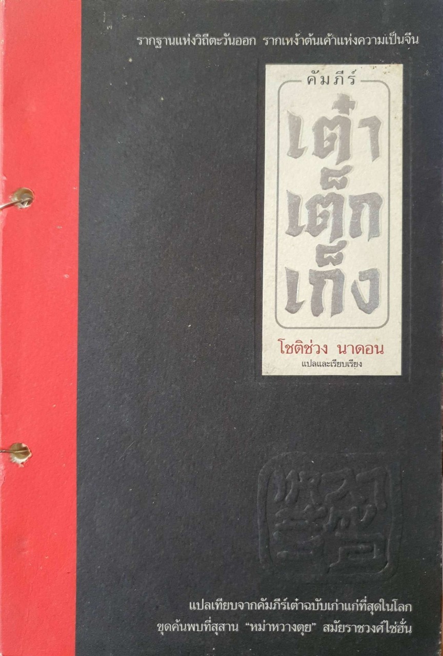 คัมภีร์ เต๋า เต็ก เก็ง : โชติช่วง นาดอน