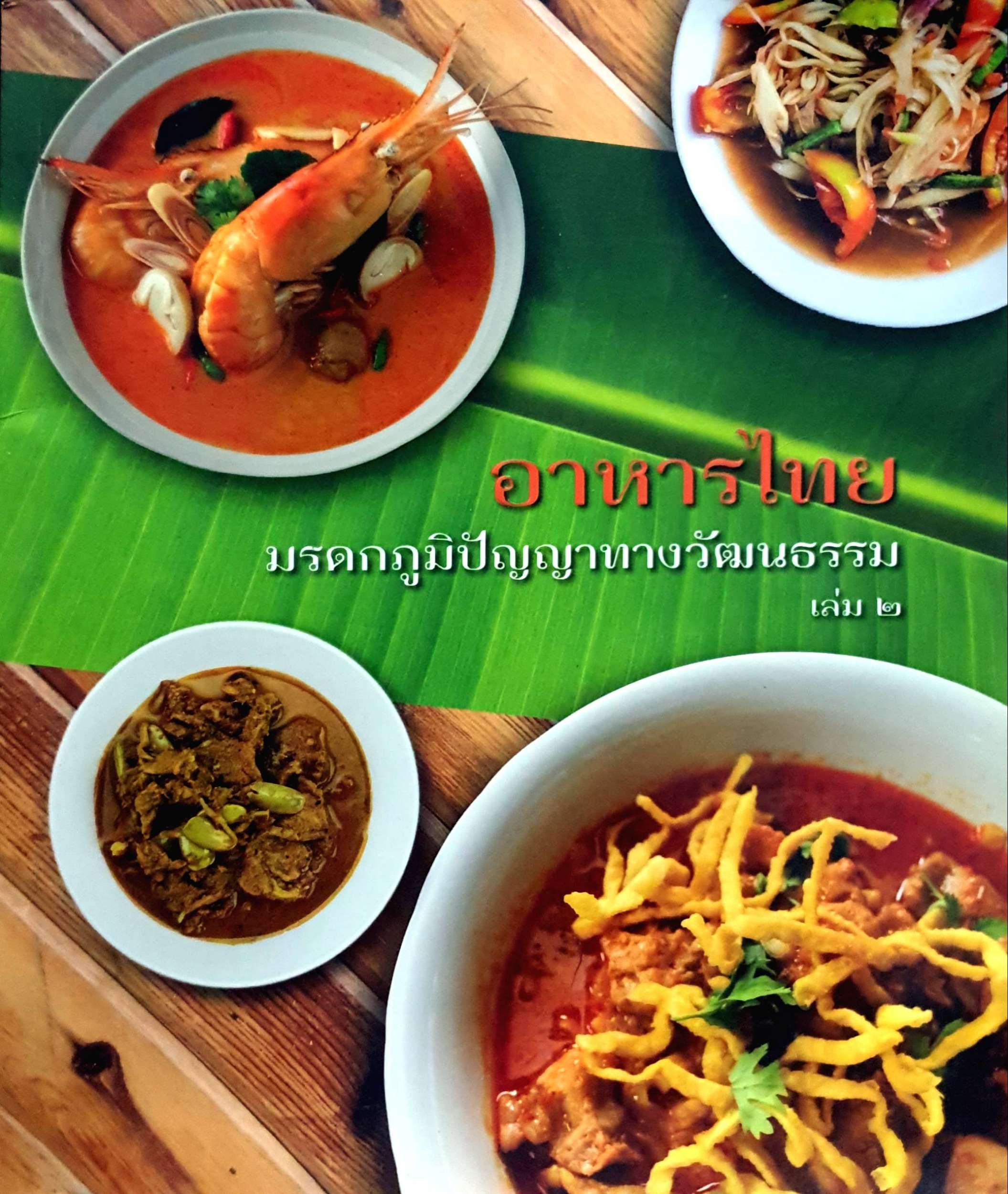 อาหารไทย มรดกภูมิปัญญาทางวัฒนธรรม