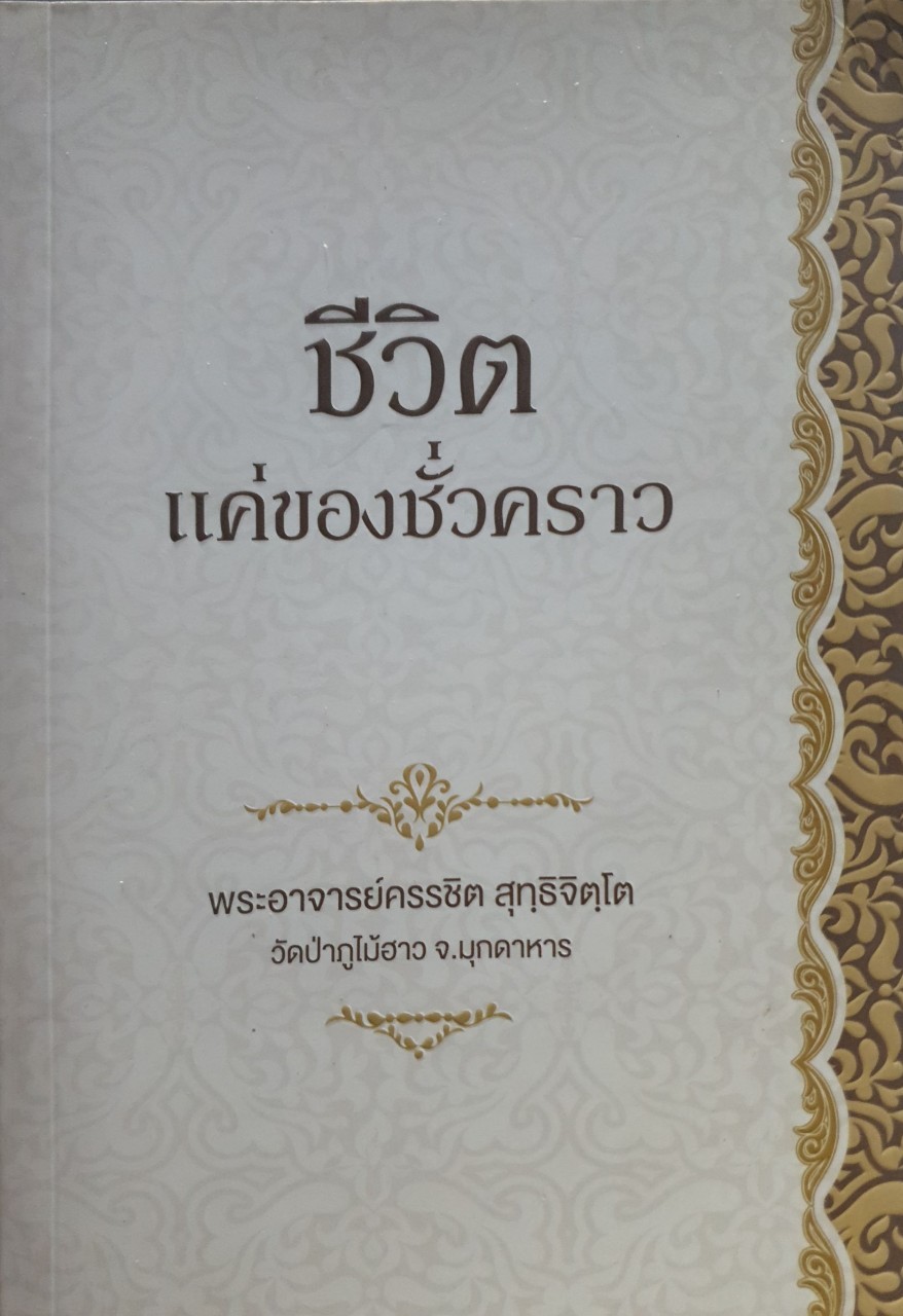 ชีวิตแค่ของชั่วคราว : พระอาจารย์ครรชิต สุทธฺจิตโต