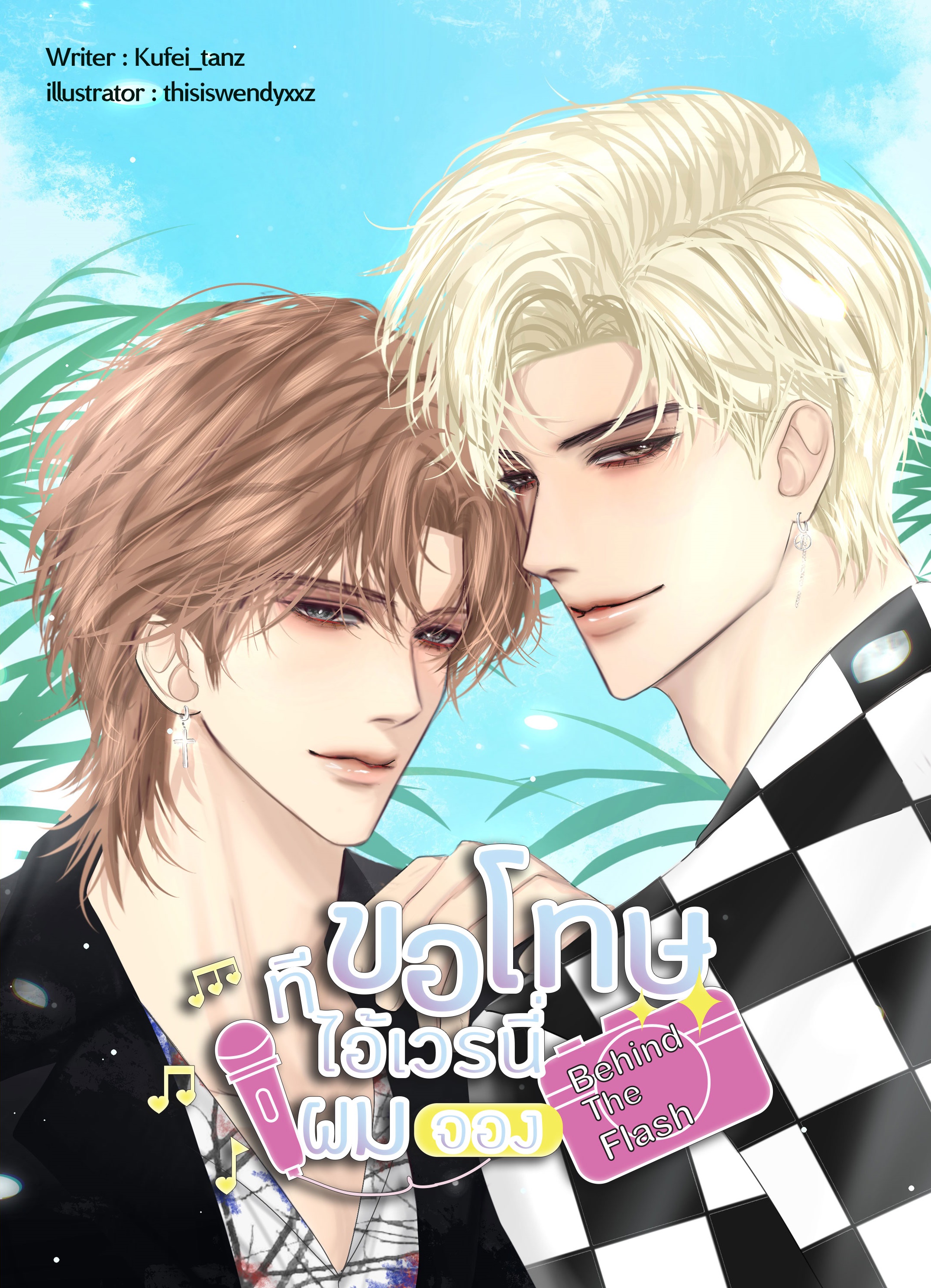 ขอโทษทีไอ้เวรนี่ผมจอง