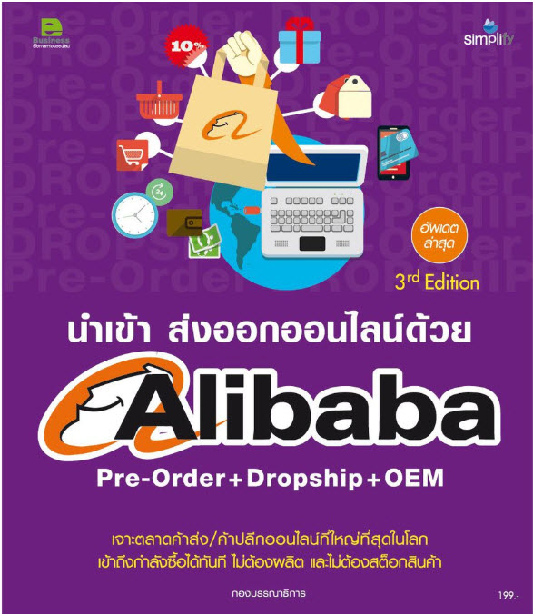 นำเข้า ส่งออกออนไลน์ด้วย Alibaba Pre-Order + Dropship + OEM