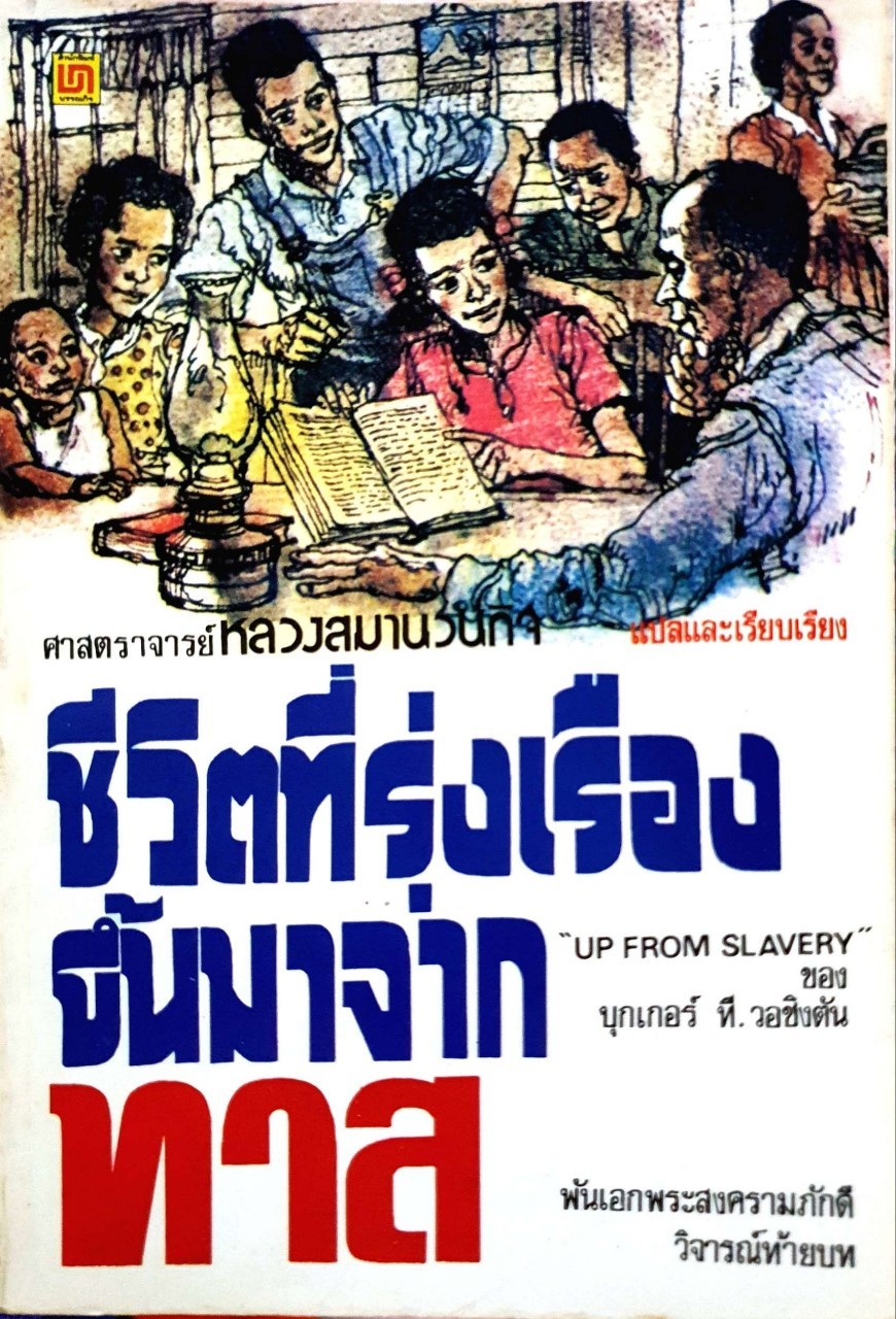 ชีวิตที่รุ่งเรืองขึ้นมาจากทาส : บุกเกอร์ ที. วอชิงตัน / หลวงสมานวนกิจ