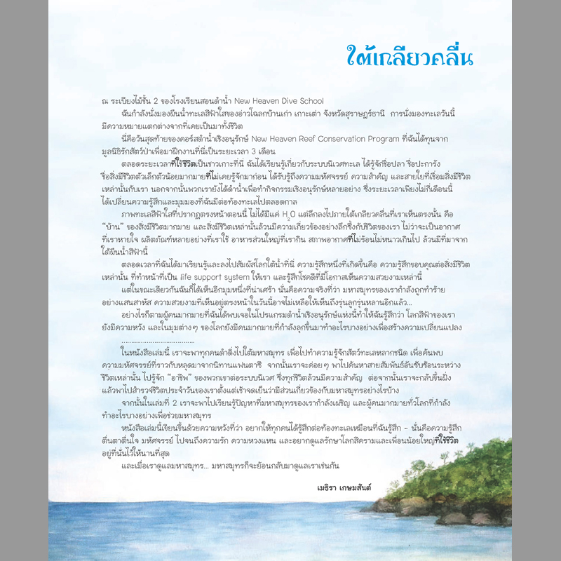 ชุดสำรวจโลกและธรรมชาติ สายใยใต้สมุทร เมธิรา เกษมสันต์