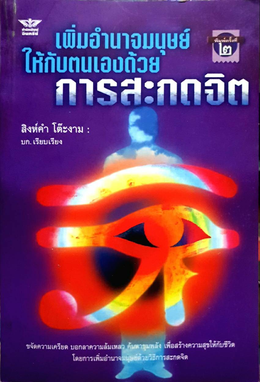 เพิ่มอำนาจมนุษย์ ให้กับตนเองด้วยการสะกดจิต / สิงห์คำ โต๊ะงาม