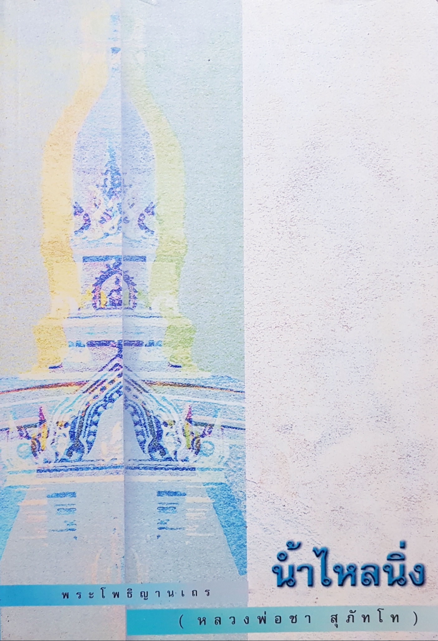 น้ำไหลนิ่ง... พระโพธิญานเถร (หลวงพ่อชา สุภัทโท)