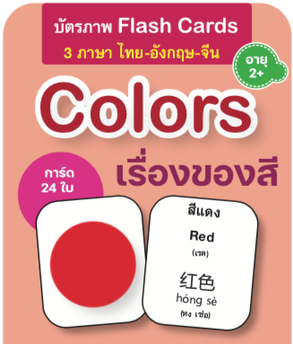Flash card : สี