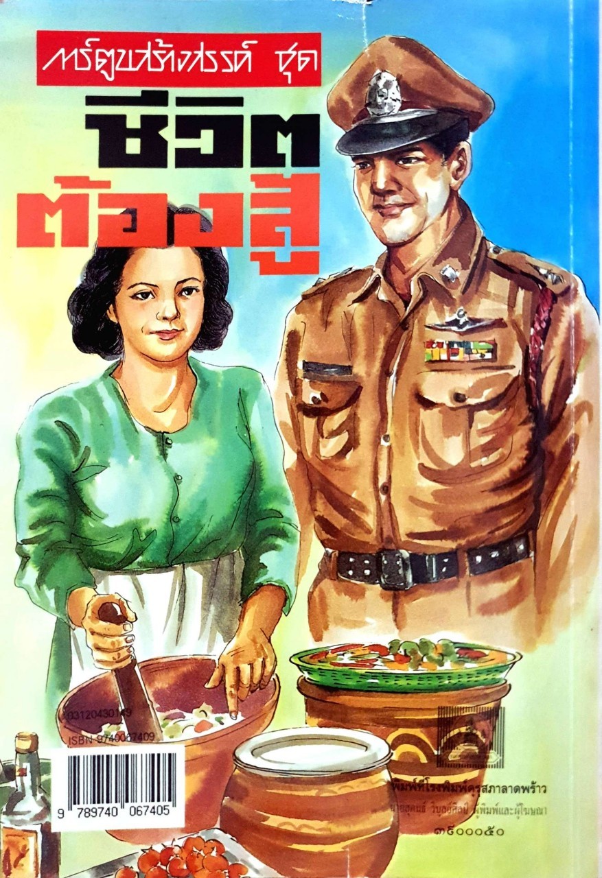 การ์ตูนสร้างสรรค์ชุด ชีวิตต้องสู้ : กระทรวงศึกษาธิการ