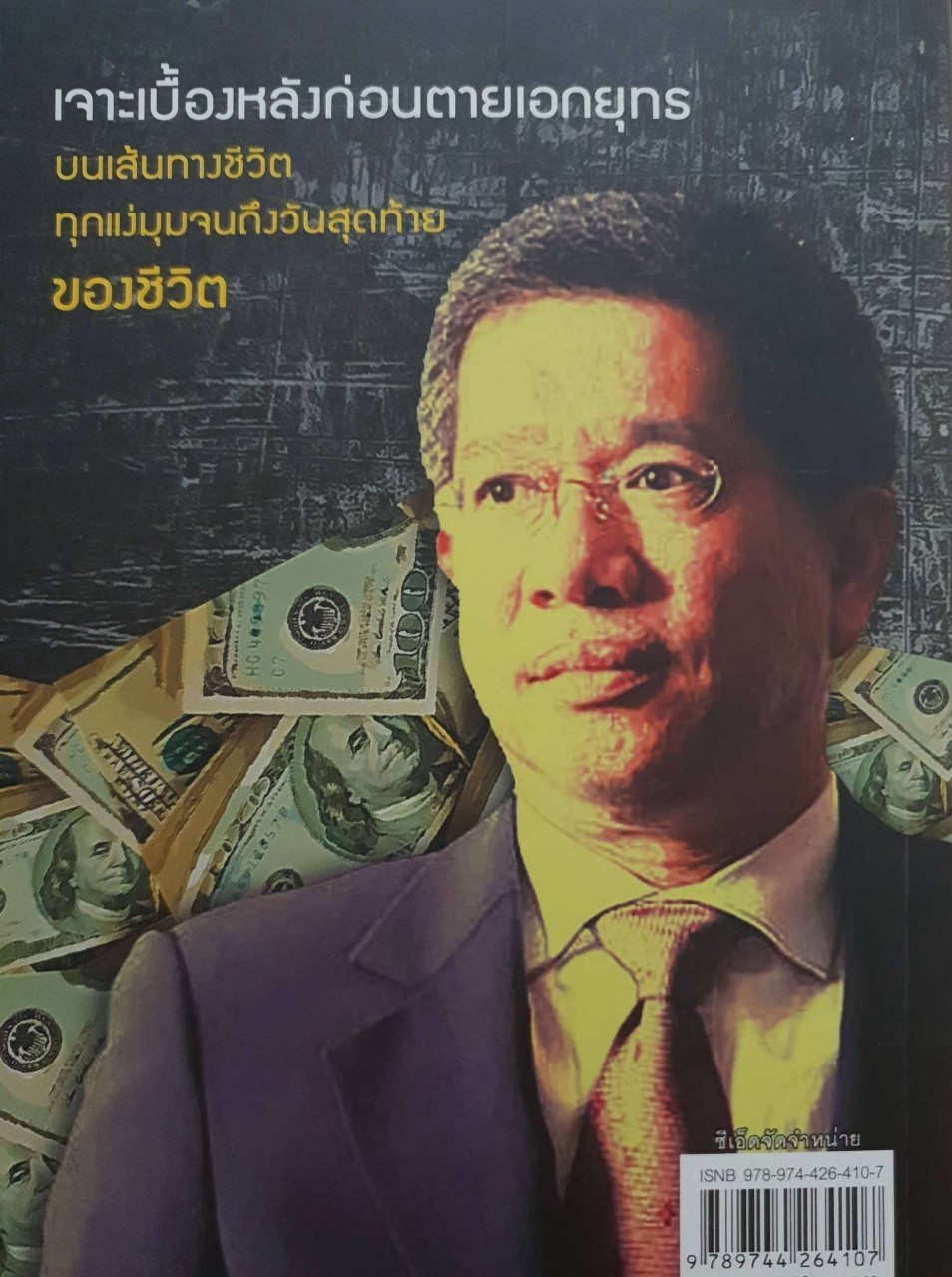 ปิดตำนาน”เจ้าพ่อแชร์ชาร์เตอร์” เอกยุทธ อัญชันบุตร : ถนอม จิรายุสวัสดิ์
