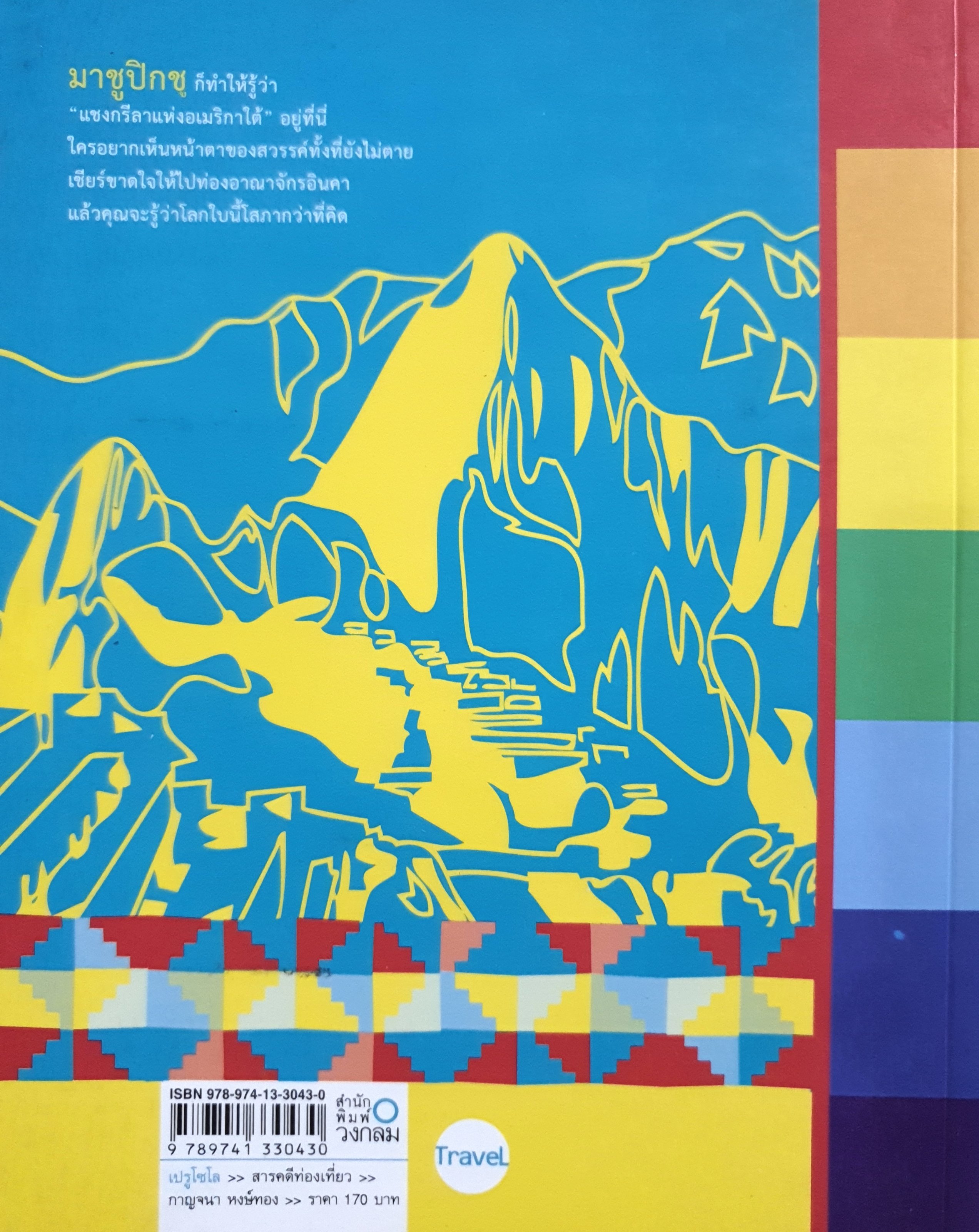 เปรู โซโล ผู้เขียน กาญจนา หงษ์ทอง