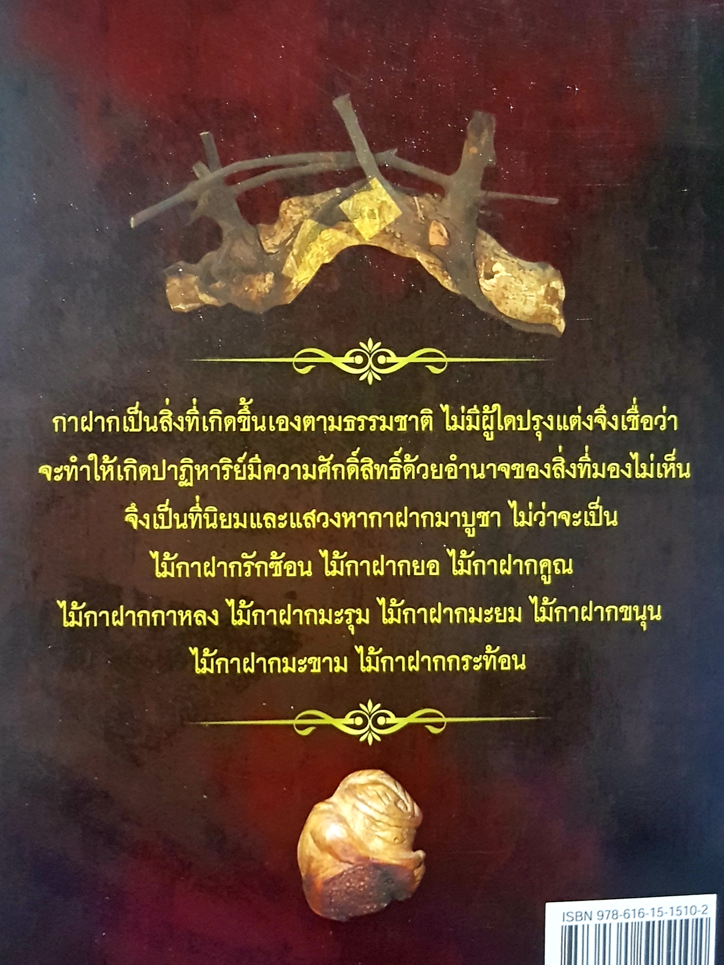 ของดีดูดทรัพย์ เมตตากาฝาก