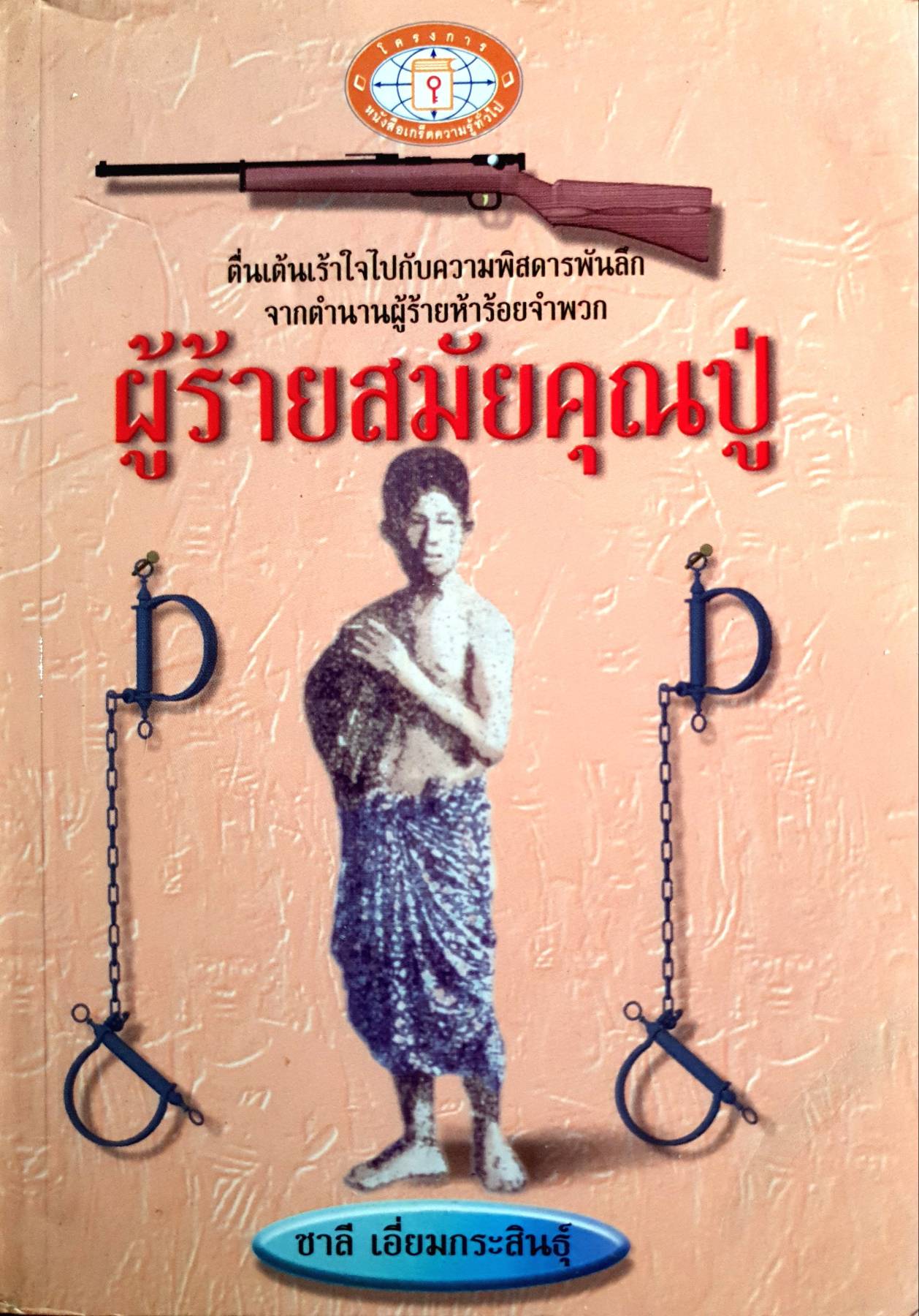 ผู้ร้ายสมัยคุณปู่ ตื่นเต้นเร้าใจไปกับความพิสดารพันลึก จากตำนานผู้ร้ายห้าร้อยจำพวก