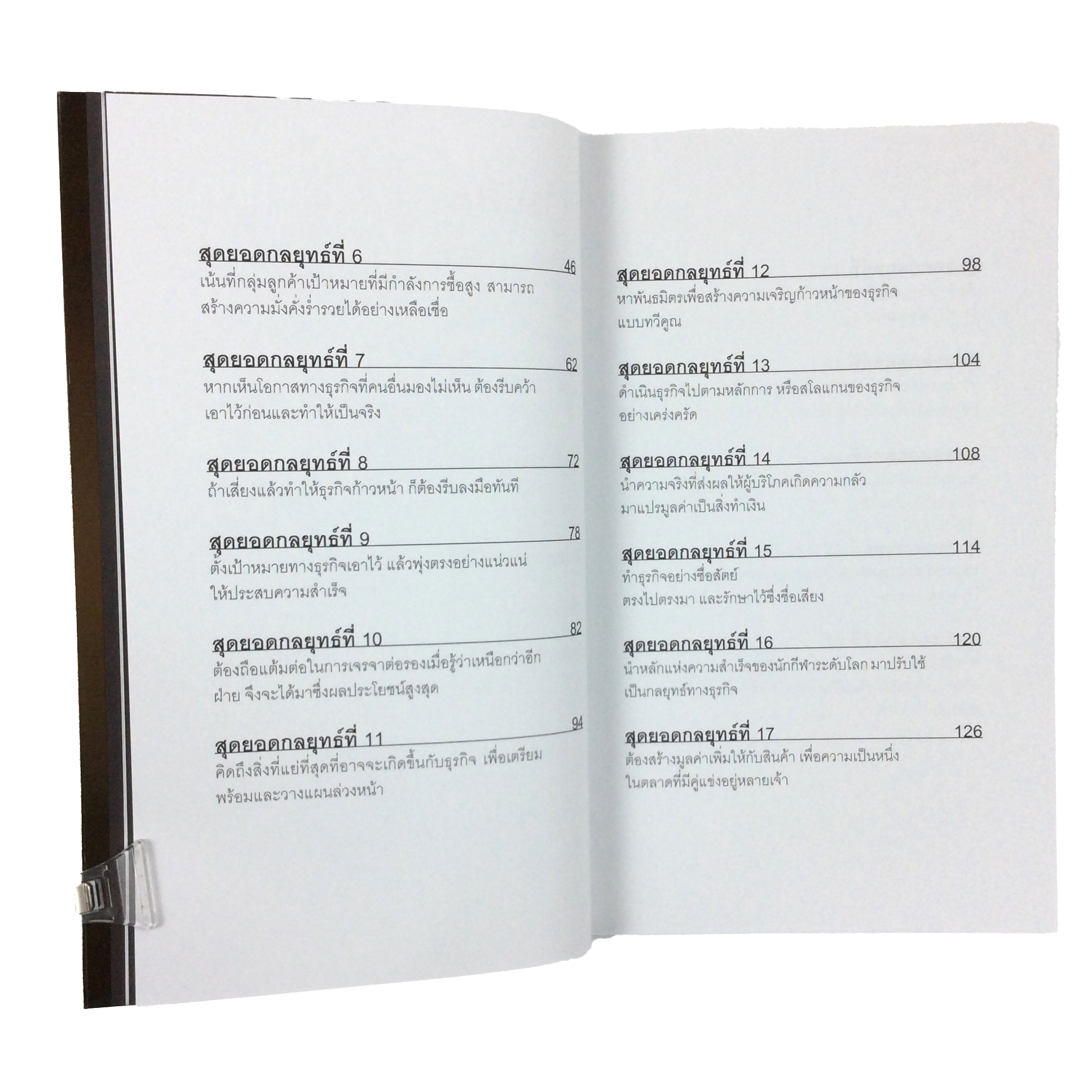 สุดยอดกลยุทธ์ เพื่อให้ธุรกิจมีกำไรและไปรอด หนังสือ บริหารธุรกิจ