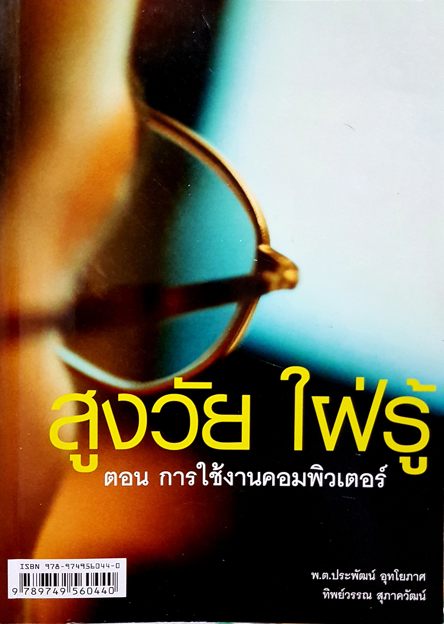 สูงวัยใฝ่รู้ ตอน การใช้งานคอมพิวเตอร์