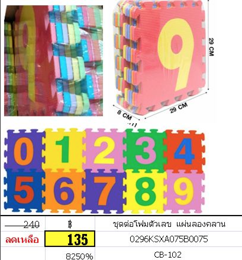 แผ่นรองคลาน โฟมต่อ 0-9