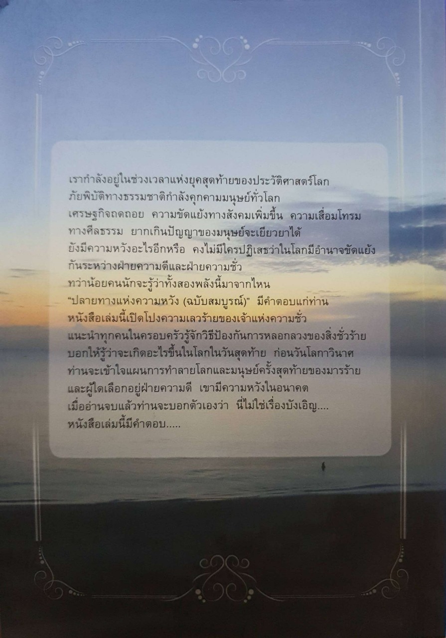 ปลายทางแห่งความหวัง (ฉบับสมบูรณ์) : เอเลน จี ไวท์