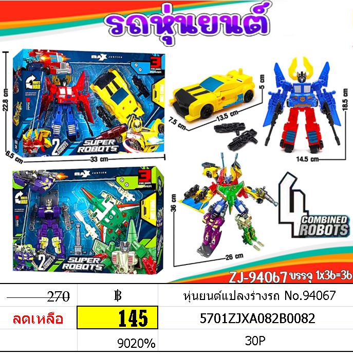 หุ่นยนต์แปลงร่างรถ 94067