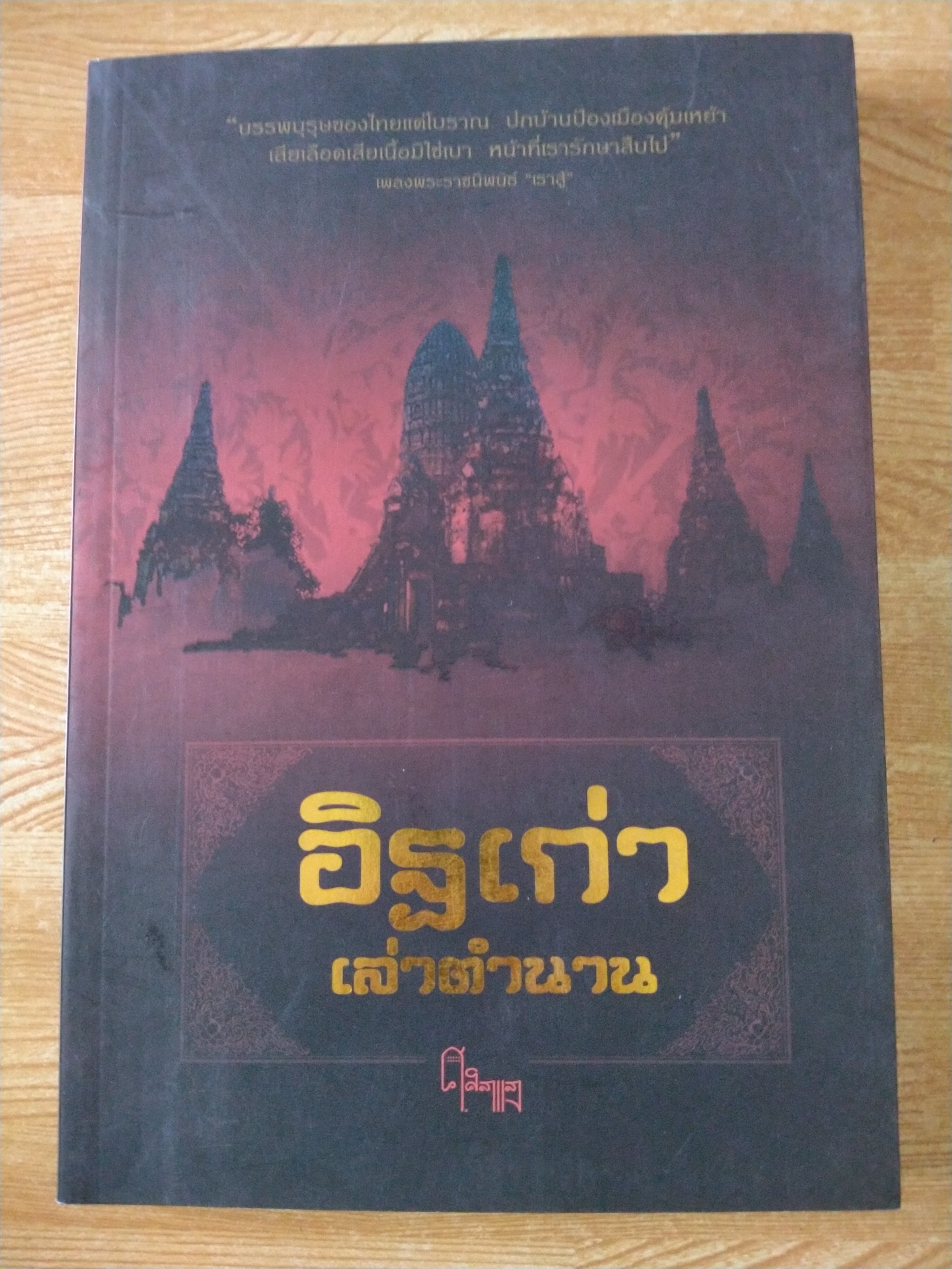 อิฐเก่าเล่าตำนาน