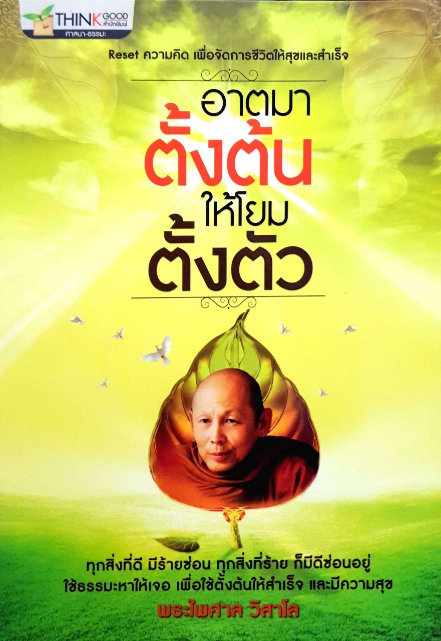 อาตมทาให้โยมตั้งตัว