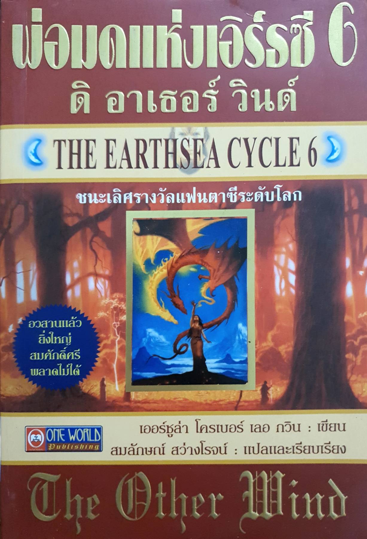 พ่อมดแห่งเอิร์ธซี The EarthSea Cycle 6