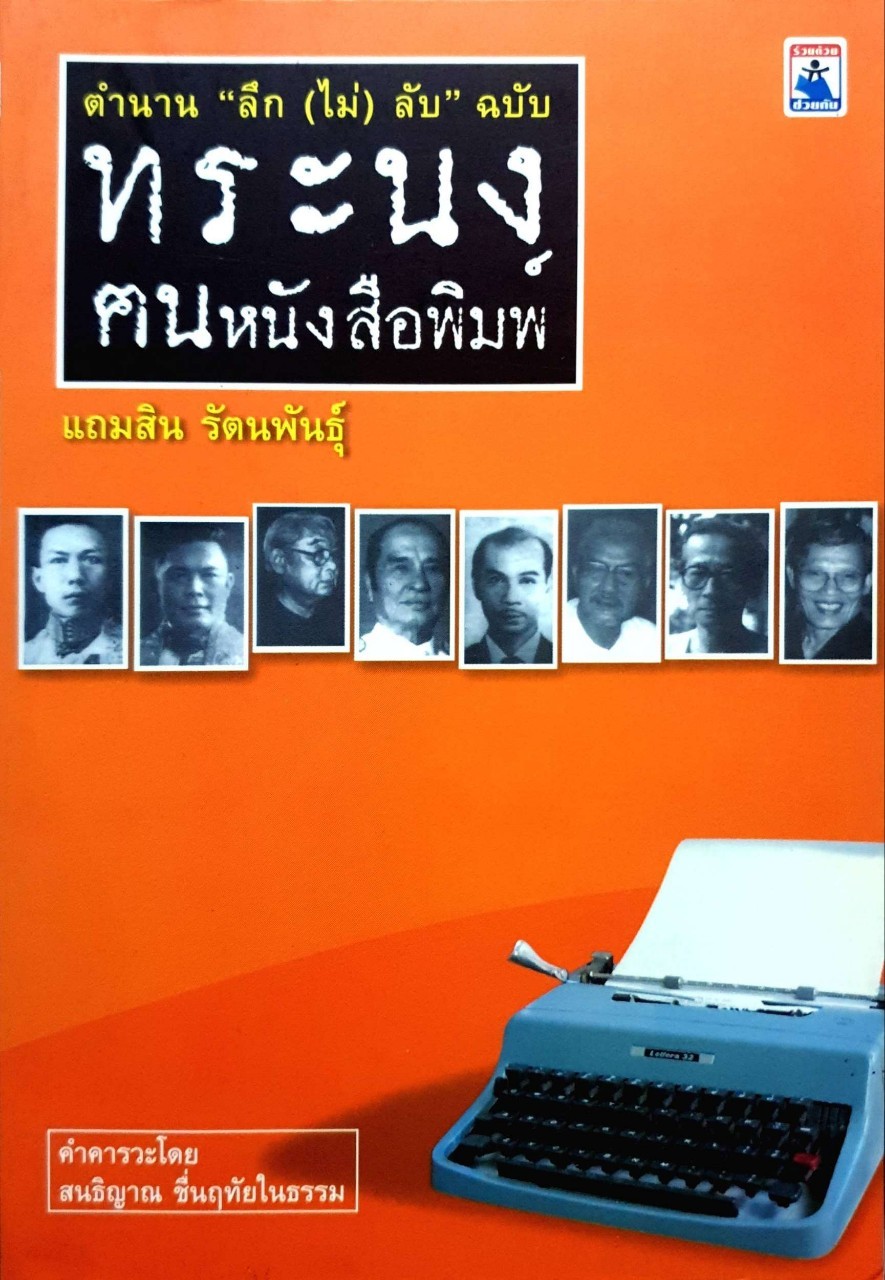ตำนาน ลึก ไม่ ลับ ฉบับ ทระนง ตนหนังสือพิมพ์