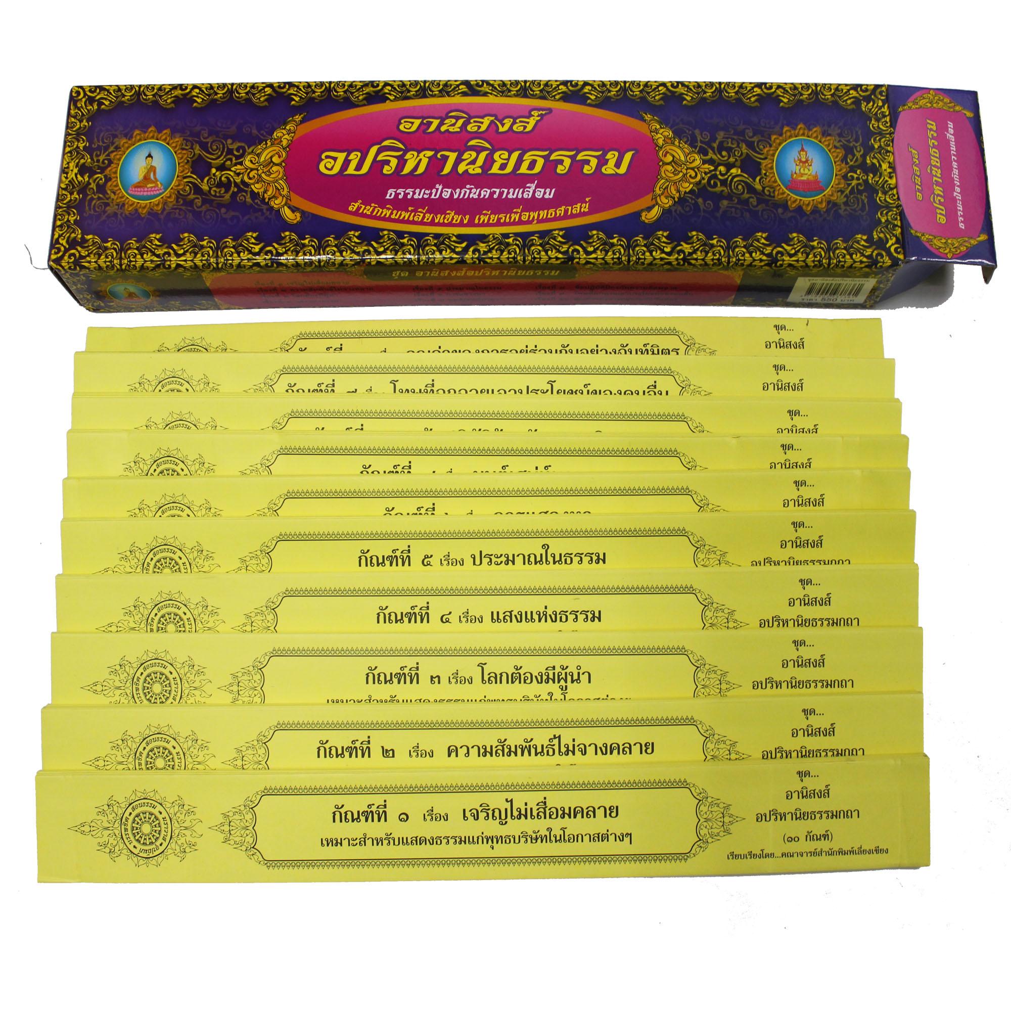 ชุด คัมภีร์เทศน์อปริหานิยธรรม จำนวน 10 กัณฑ์ ข้อคิดป้องกันความเสื่อม สำหรับพระภิกษุสงฆ์ใช้แสดงธรรมเนื่องในโอกาสต่างๆ หนังสือธรรมะ บจ.สำนักพิมพ์เลี่ยงเชียง เพียรเพื่อพุทธศาสน์