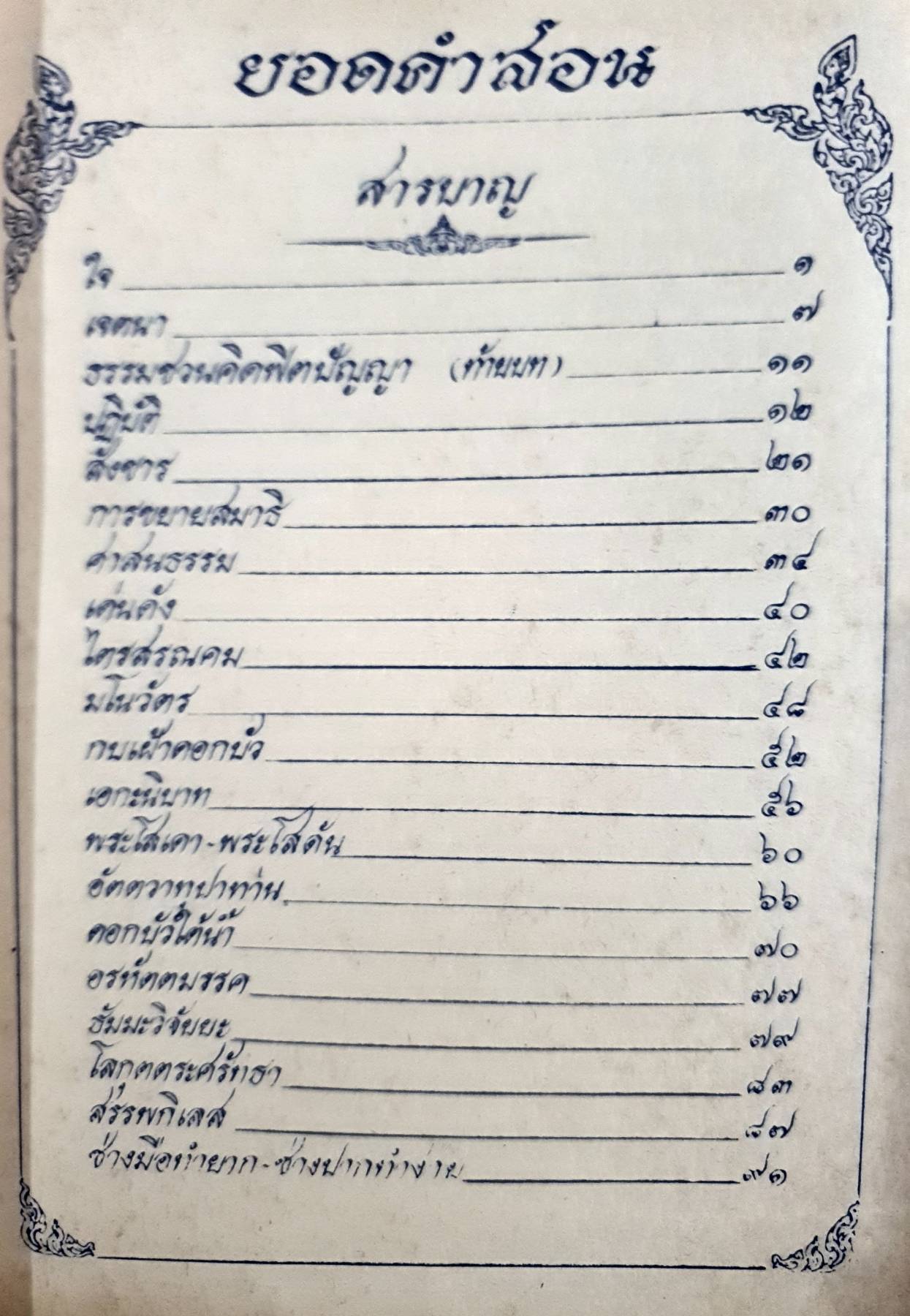 ยอดคำสอน ลายมือและคำนิพนธ์ ของ หลวงปู่หล้า เขมปตฺโต