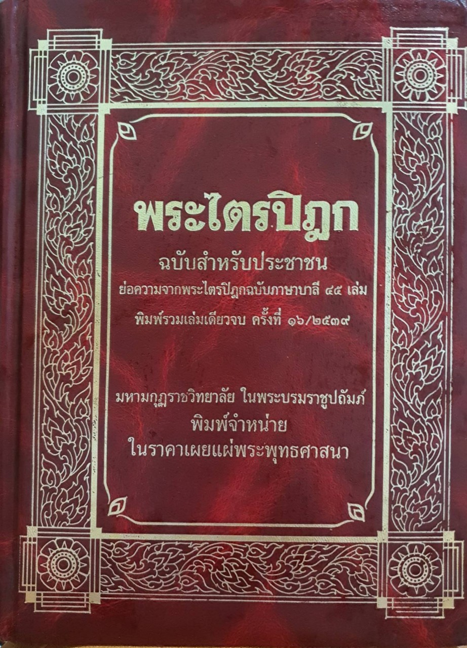 พระไตรปิฎกสำหรับประชาชน : มหามกุฏราชวิทยาลัย ในพระบรมราชูปถัมภ์