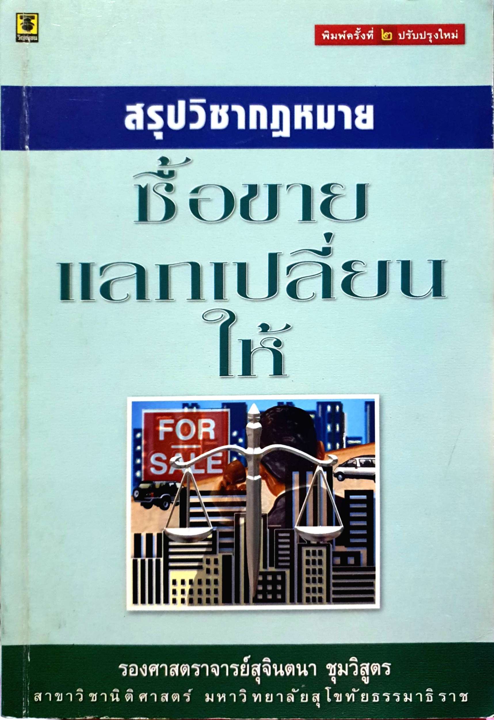 สรุปวิชากฎหมาย ซื้อขาย แลกเปลี่ยนให้ รองศจ.สุจินตนา ชุมวิสูตร