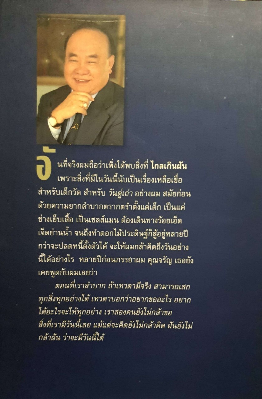 ไกลเกินฝัน ผู้แต่ง ทรงศักดิ์ เอาฬาร