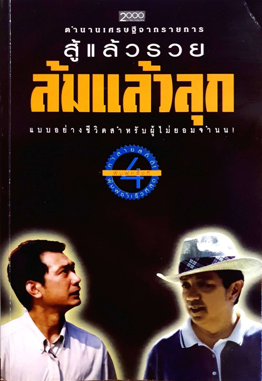 ล้มแล้วลุก : ตำนานเศรษฐีจากรายการ สู้แล้วรวย