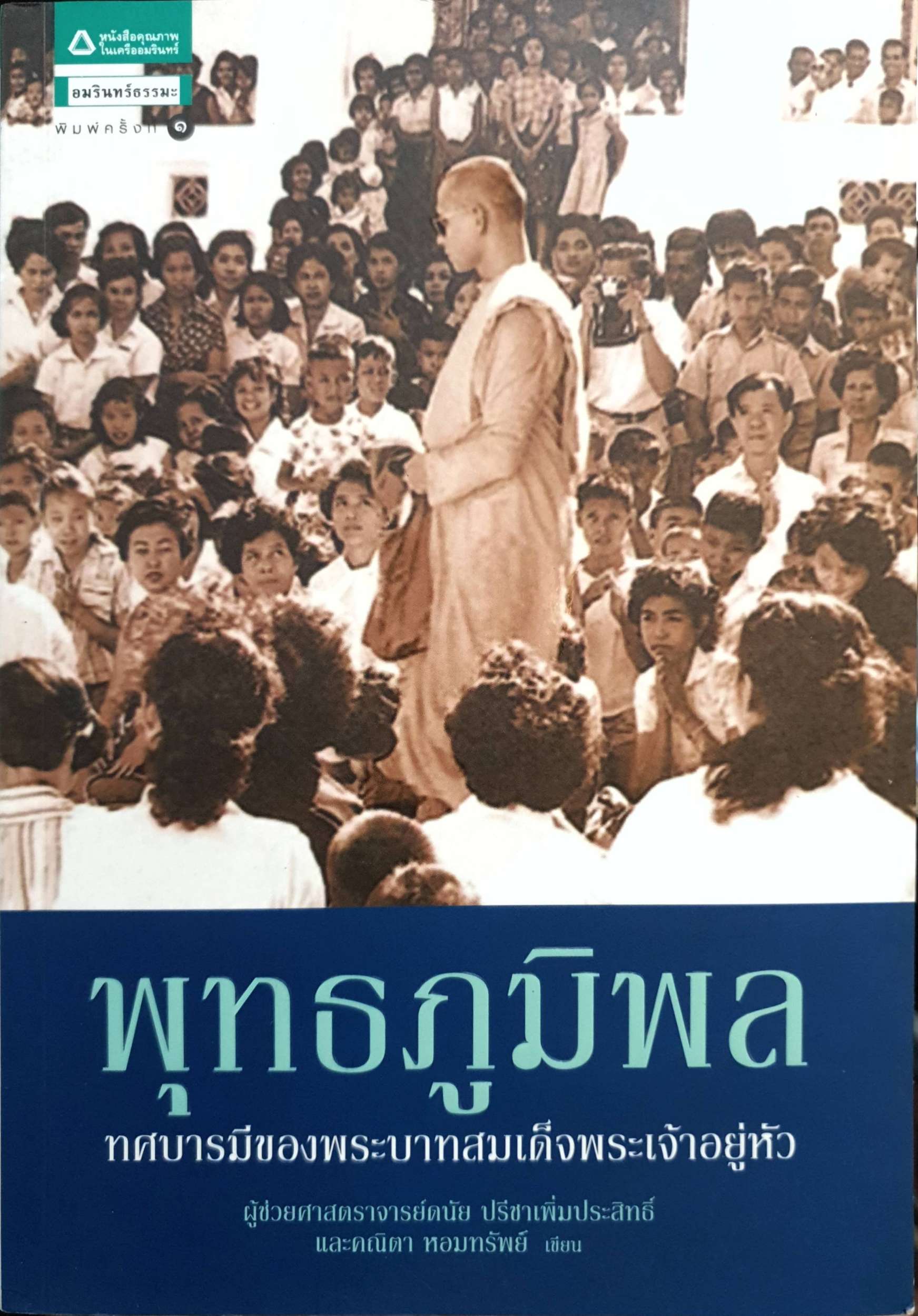พุทธภูมิพล ทิศบารมีของพระบาทสมเด็จพระเจ้าอยู่หัว