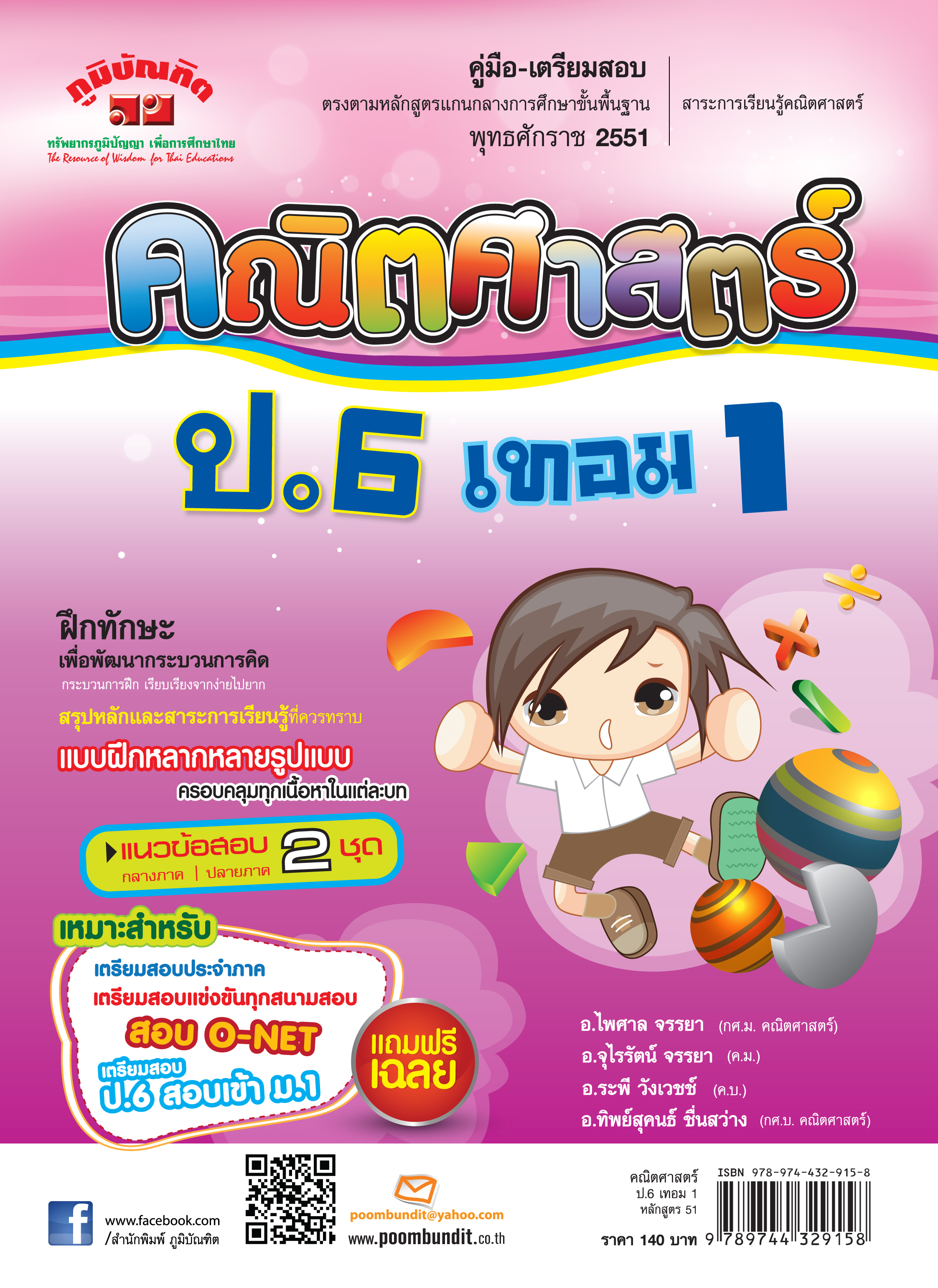 คณิตศาสตร์ ป.6 เทอม 1 (หลักสูตร 2551) แถมฟรี!! เฉลย