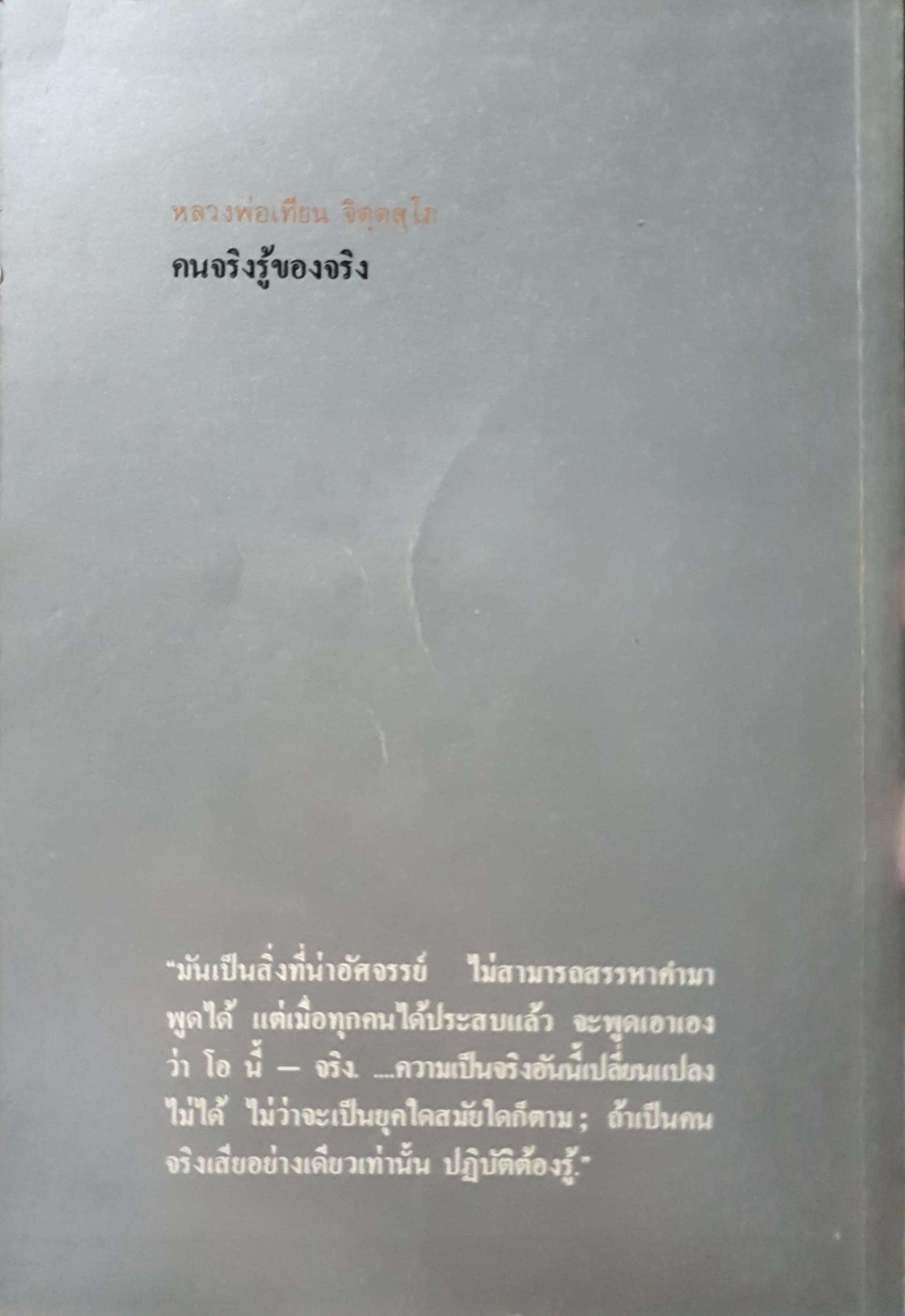 คนจริงรู้ของจริง หลวงพ่อเทียน จิตตสโภ พิมพ์ปี 2531