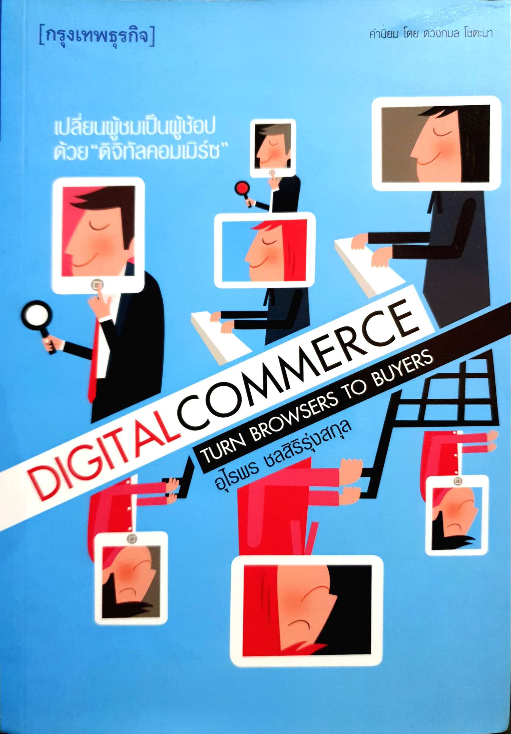Digital Commerce Turn Browsers to Buyers อุไรพร ชลสิริรุ่งสกุล