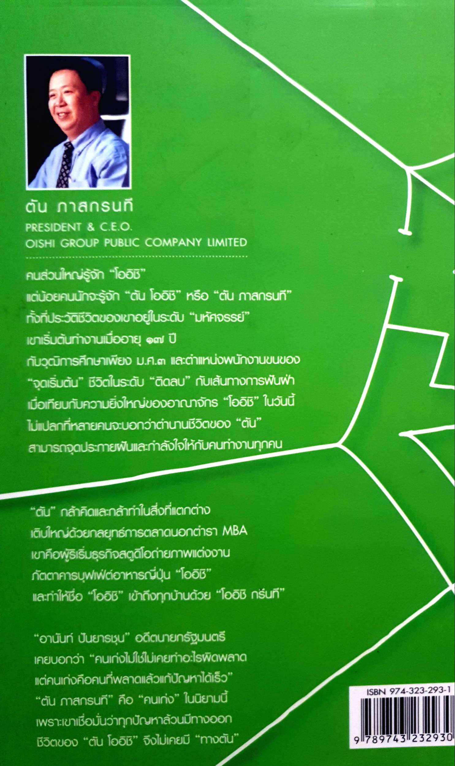 ชีวิตนี้ไม่มีทางตัน "ตัน โออิชิ" สรกล อดุลยานนท์, วทัญญู รณชิต พาณิชยกิจ