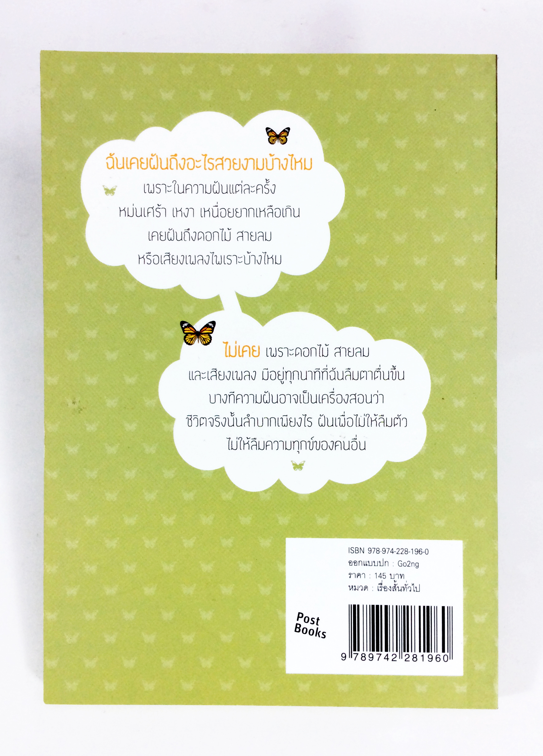 ความฝัน(ของฉัน)ยังเหมือนเดิม หนังสือนิยาย เรื่องสั่น วรรณกรรม