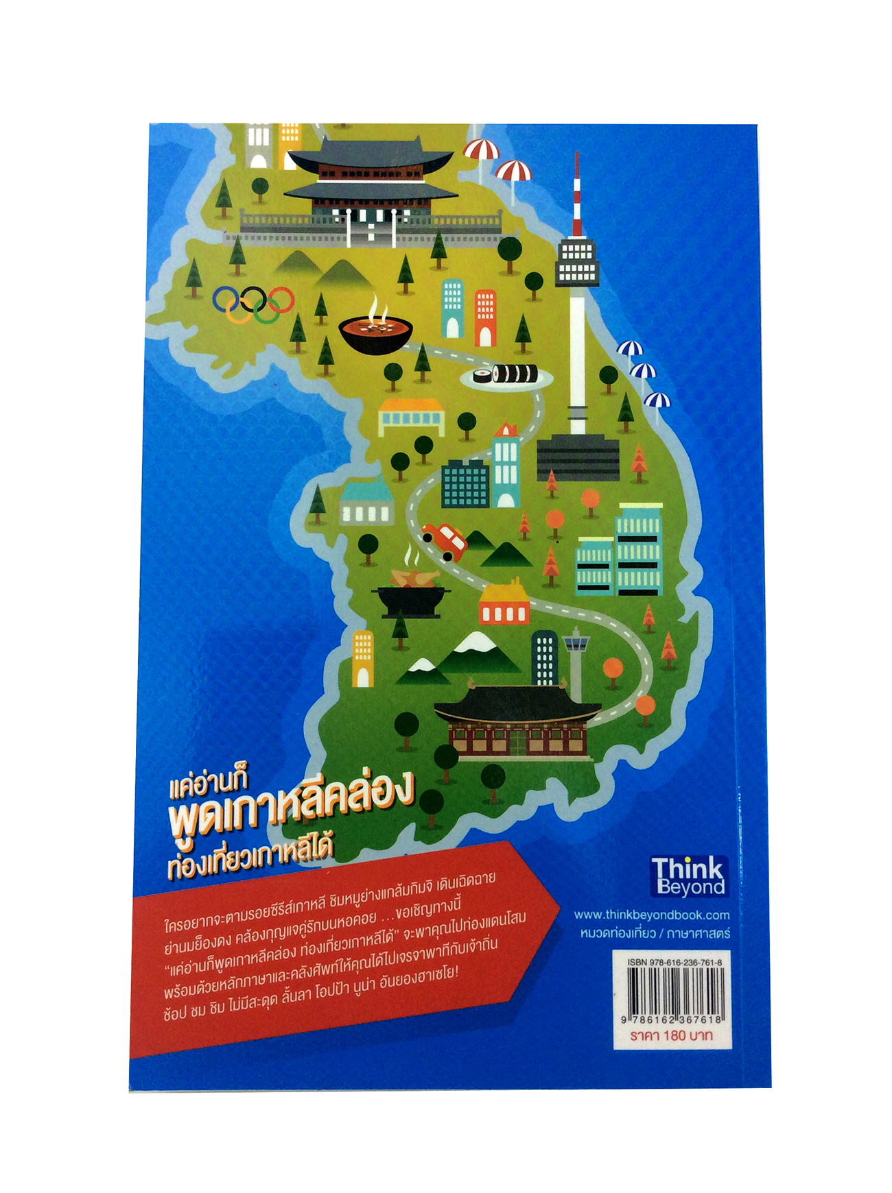 หนังสือราคาพิเศษ59บาท แค่อ่านก็พูดเกาหลีคล่อง ท่องเทียวเกาหลีได้ ภาษาเกาหลี หนังสือ [คุ้มอักษรไทย]