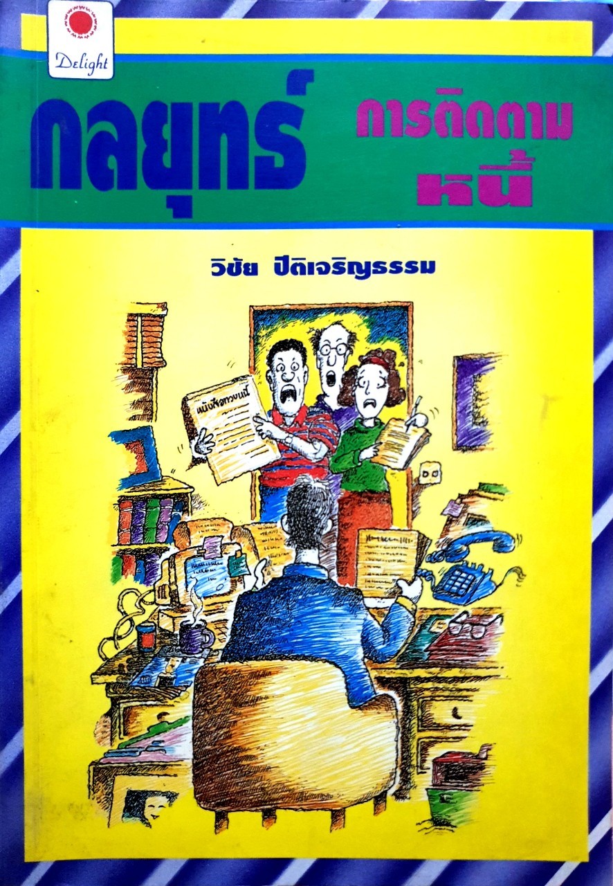 กลยุทธ์การติดตามหนี้ : วิชัย ปีติเจริญธรรม
