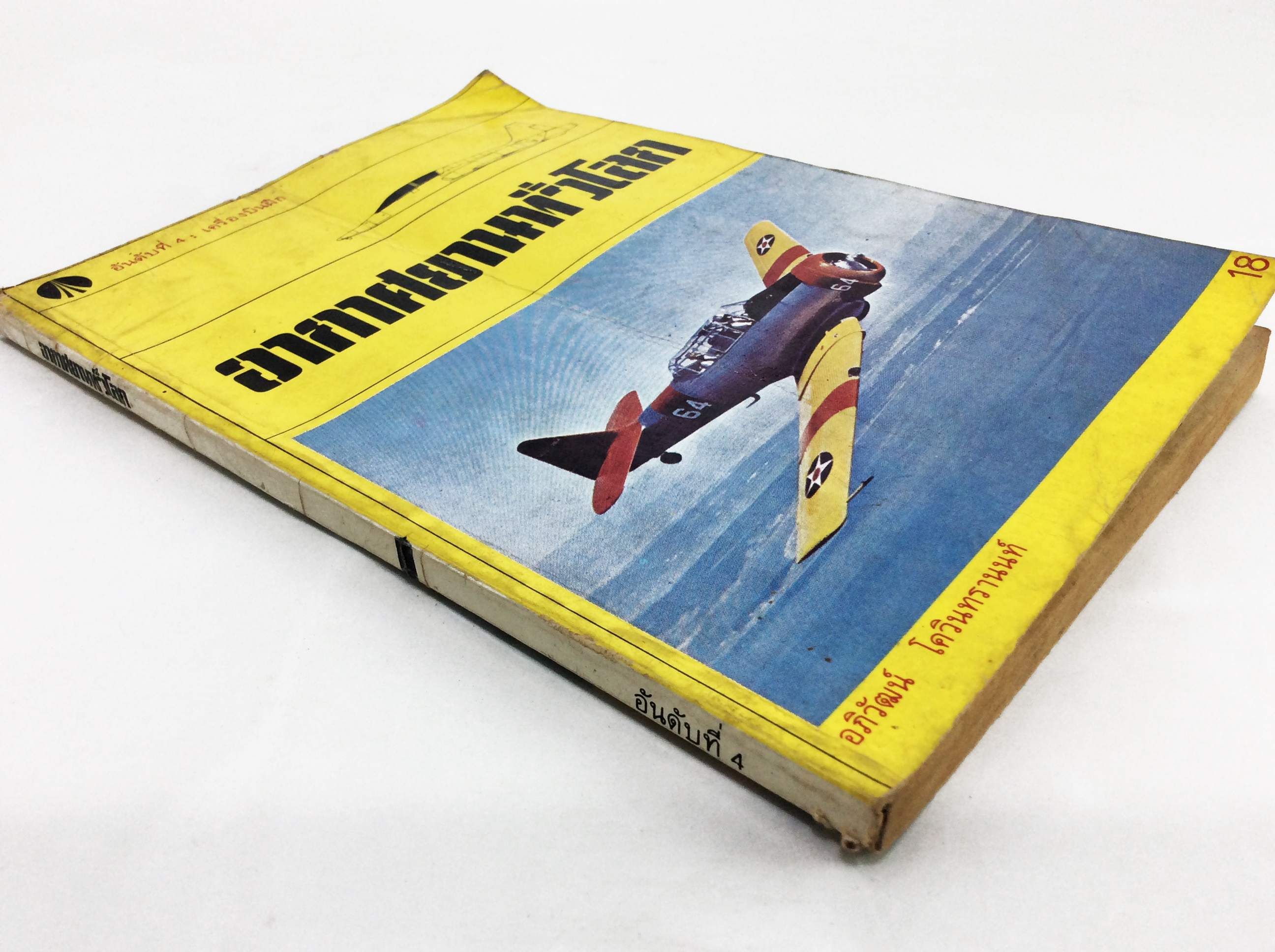 อากาศยานทั่วโลก เครื่องบินฝึก หนังสือเครื่องบิน หนังสือเก่า หนังสือหายาก หนังสือสะสม