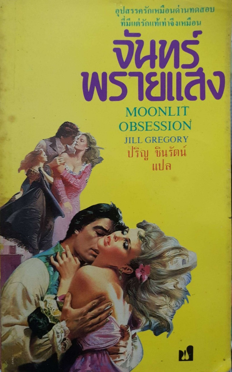 จันทรพรายแสง